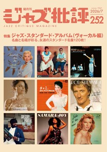 ジャズ批評 2026年7月号(252号)