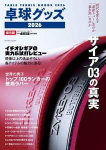 増刊 卓球王国 卓球グッズ2026 電子書籍版