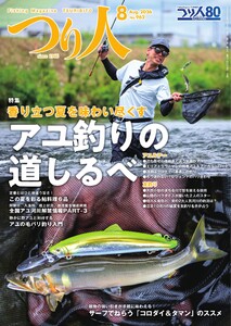 つり人 2026年8月号