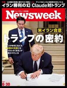 ニューズウィーク日本版 2026年6月30日号 電子書籍版