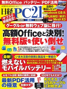 日経PC21 2026年8月号