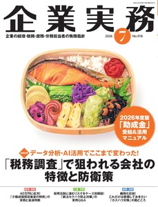 企業実務 2026年7月号
