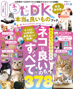 晋遊舎ムック ネコDK 本当に良いものブック 電子書籍版