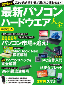 2026年版 最新パソコン ハードウエア大全 電子書籍版