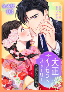 【合本版】大正イノセントストーリー 麗しの君に。 (3) 電子書籍版