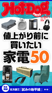 Hot-Dog PRESS no.601 値上がり前に買いたい家電50