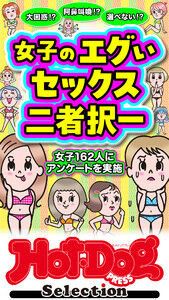 ホットドッグプレスセレクション 女子のエグいセックス二者択一 「大人のセックス白書」シリーズ