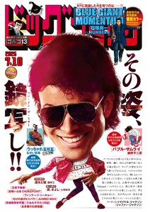 ビッグコミック 2026年13号(2026年6月25日発売)