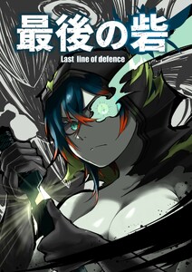最後の砦
