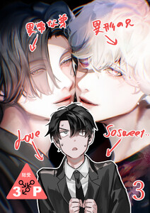 異形な兄と異常な弟のLove so sweet【分冊版】 (3) 電子書籍版