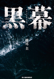 黒幕 電子書籍版