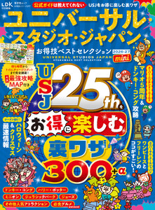 晋遊舎ムック お得技シリーズ297 ユニバーサル・スタジオ・ジャパンお得技ベストセレクション 2026-27 mini