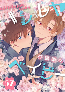 ハレルヤベイビー 分冊版 (57)