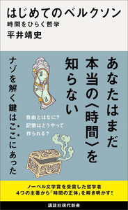 はじめてのベルクソン 時間をひらく哲学
