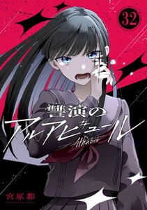 讐演のアルアビュール【分冊版】 (32)