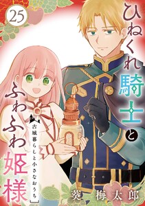 ひねくれ騎士とふわふわ姫様 古城暮らしと小さなおうち【分冊版】 (25)