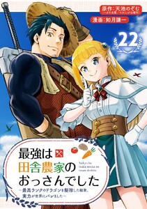 最強は田舎農家のおっさんでした～最高ランクのドラゴンを駆除した結果、実力が世界にバレました～【分冊版】 (22)