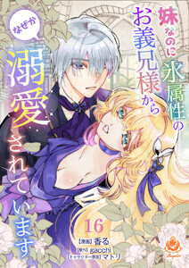 妹なのに氷属性のお義兄様からなぜか溺愛されています【第16話】