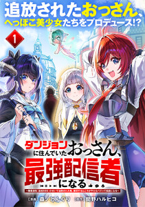 ダンジョンに住んでいたおっさん、最強配信者になる～職業適性『盗賊SSS』のせいで追放された俺、無双するところがやたらバズって伝説になる～(単話版)第1話