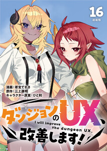 ダンジョンのUX、改善します! 連載版:16 電子書籍版