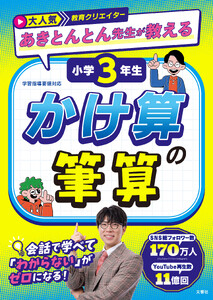 大人気教育クリエイター あきとんとん先生が教える 小学3年生 かけ算の筆算
