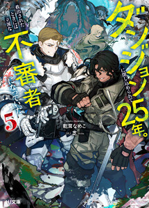 【電子版限定特典付き】ダンジョンに閉じ込められて25年。救出されたときには立派な不審者になっていた5