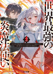 【電子版限定特典付き】世界最強の炎魔法使い2 ～主人公に何度も負けてすべてを失うデブモブに転生したオレ、一途に愛するヒロインを救うために無双する～