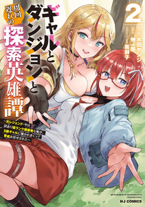 【電子版限定特典付き】ギャルとダンジョンと周回遅れの探索英雄譚2 ～元レジェンド・今は訳あり低ランク探索者な俺が、S級ギャルに懐かれまくって育成お任せされた～