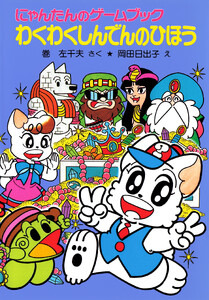 にゃんたんのゲームブック わくわくしんでんのひほう