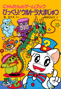 にゃんたんのゲームブック びっくり!ウルトラ大まじゅつ
