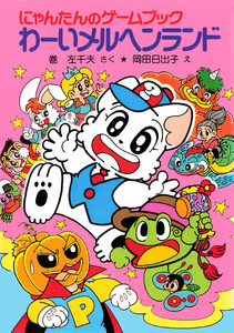 にゃんたんのゲームブック わーいメルヘンランド
