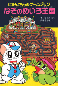 にゃんたんのゲームブック なぞのめいろ王国