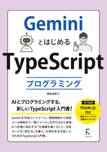 GeminiとはじめるTypeScriptプログラミング