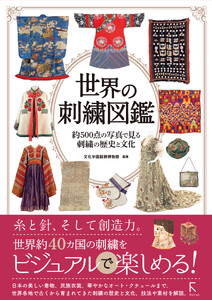 世界の刺繍図鑑