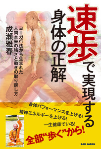 速歩で実現する身体の正解 電子書籍版