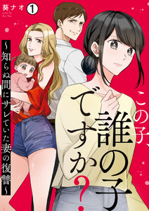 この子、誰の子ですか?～知らぬ間にサレていた妻の復讐～(1)