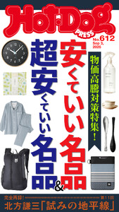 Hot-Dog PRESS no.612 安くていい名品&超安くていい名品