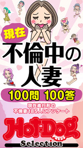 ホットドッグプレスセレクション 現在不倫中の人妻 100問100答 「大人のセックス白書」シリーズ