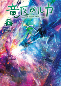 竜医のルカ (7)