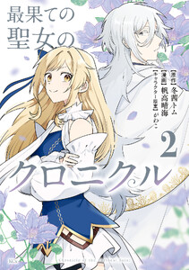 最果ての聖女のクロニクル (2) 電子書籍版