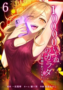 10000いいねのカラダ ～3年抱かれていない、私～【合冊版】第6巻