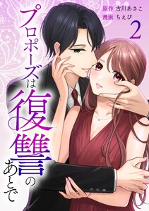 プロポーズは復讐のあとで～最上階の御曹司は落ちた花嫁に愛を誓う～【合冊版】第2巻