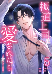 極道上司に愛されたら～冷徹カレとの甘すぎる同居～【合冊版】第5巻