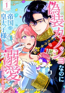 偽装カノジョなのに帝国の皇太子様からの溺愛が止まりません【合冊版】第1巻 電子書籍版