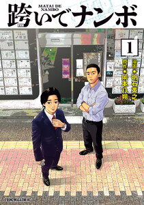 跨いでナンボ (1)