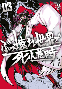 ぶっ壊れ世界で死んだ時 (3)