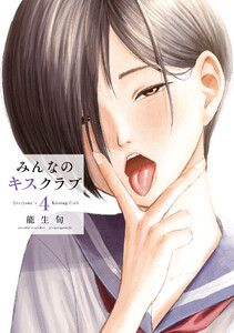 みんなのキスクラブ (4)