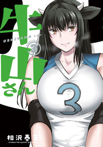 牛山さん (3)
