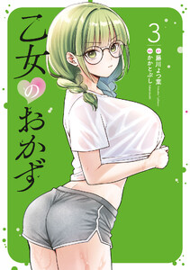 乙女のおかず (3)