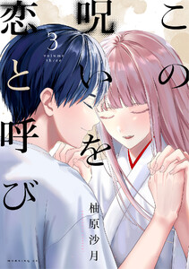 この呪いを恋と呼び (3)